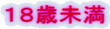 18歳未満