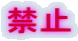 禁止